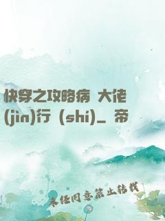 快穿之攻略病嬌大佬進(jìn)行時(shí)