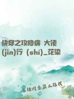 快穿之攻略病嬌大佬進(jìn)行時(shí)