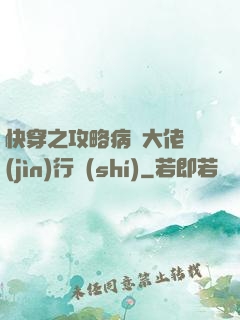 快穿之攻略病嬌大佬進(jìn)行時(shí)