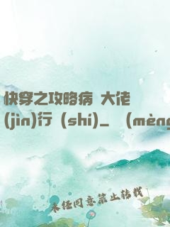 快穿之攻略病嬌大佬進(jìn)行時(shí)