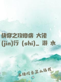 快穿之攻略病嬌大佬進(jìn)行時(shí)
