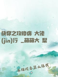 快穿之攻略病嬌大佬進(jìn)行時