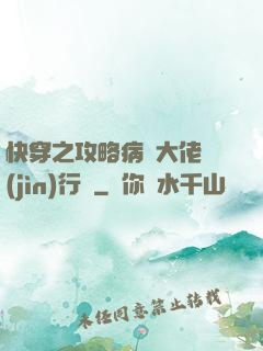 快穿之攻略病嬌大佬進(jìn)行時