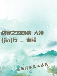 快穿之攻略病嬌大佬進(jìn)行時