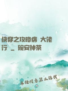 快穿之攻略病嬌大佬進行時