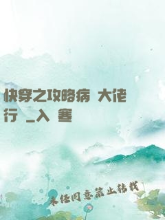 快穿之攻略病嬌大佬進行時