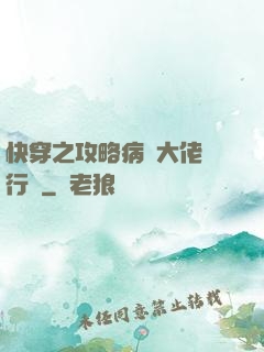 快穿之攻略病嬌大佬進行時