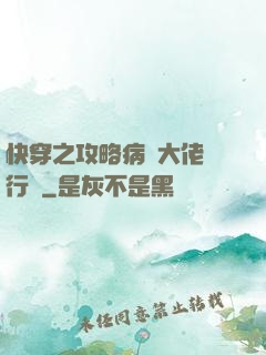 快穿之攻略病嬌大佬進行時