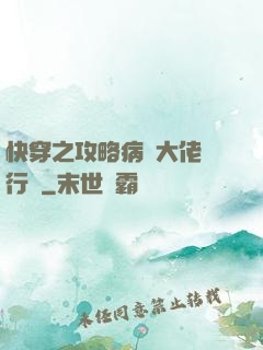 快穿之攻略病嬌大佬進行時
