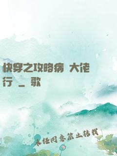 快穿之攻略病嬌大佬進行時