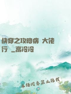 快穿之攻略病嬌大佬進行時