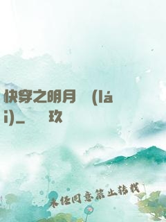 快穿之明月歸來(lái)