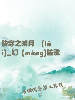 快穿之明月歸來(lái)