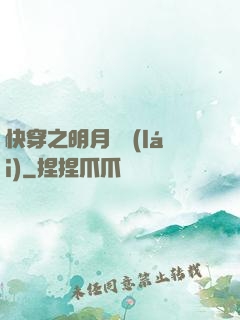 快穿之明月歸來(lái)