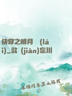 快穿之明月歸來(lái)