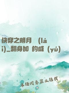 快穿之明月歸來(lái)
