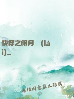 快穿之明月歸來(lái)