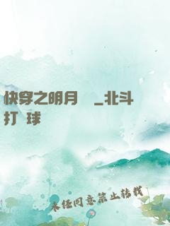 快穿之明月歸來