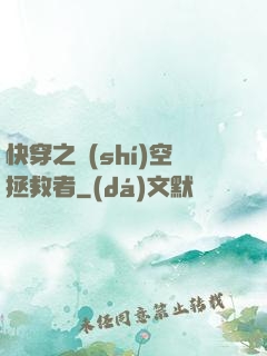 快穿之時(shí)空拯救者