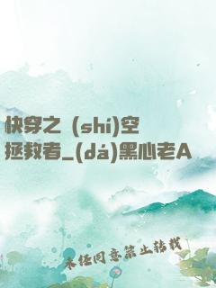 快穿之時(shí)空拯救者