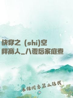 快穿之時(shí)空胖商人