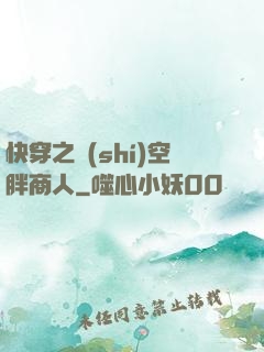 快穿之時(shí)空胖商人