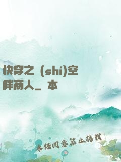 快穿之時(shí)空胖商人