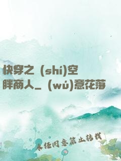 快穿之時(shí)空胖商人