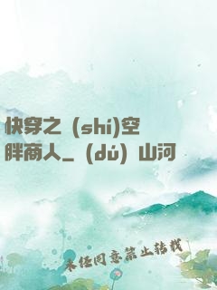 快穿之時(shí)空胖商人