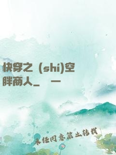 快穿之時(shí)空胖商人