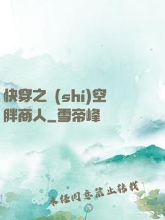 快穿之時(shí)空胖商人