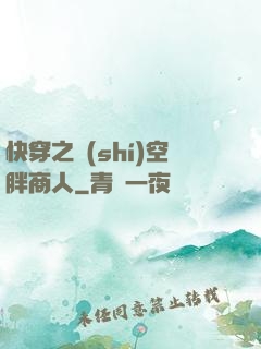 快穿之時(shí)空胖商人