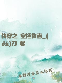 快穿之時空拯救者
