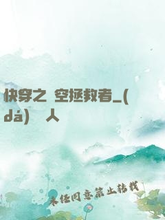 快穿之時空拯救者