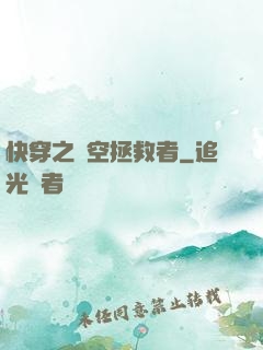 快穿之時空拯救者