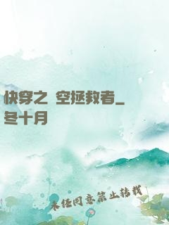 快穿之時空拯救者