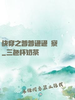 快穿之普普通通觀察員