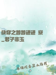 快穿之普普通通觀察員