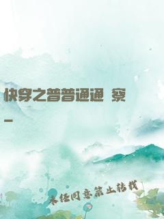 快穿之普普通通觀察員