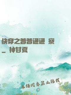 快穿之普普通通觀察員