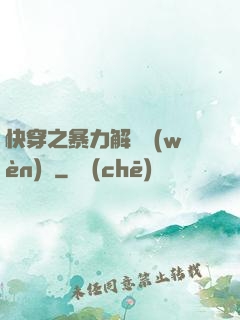 快穿之暴力解決問(wèn)題