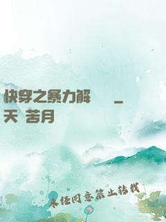 快穿之暴力解決問題