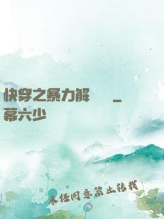 快穿之暴力解決問題