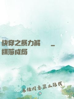 快穿之暴力解決問題