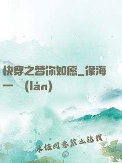 快穿之替你如愿