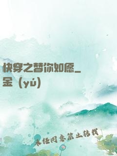 快穿之替你如愿