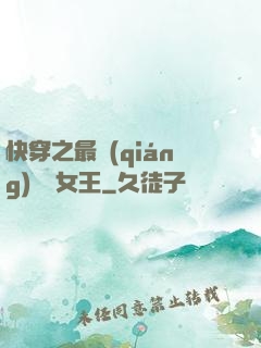 快穿之最強(qiáng)偽裝女王