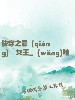 快穿之最強(qiáng)偽裝女王