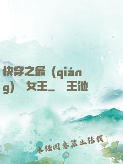 快穿之最強(qiáng)偽裝女王
