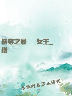 快穿之最強偽裝女王